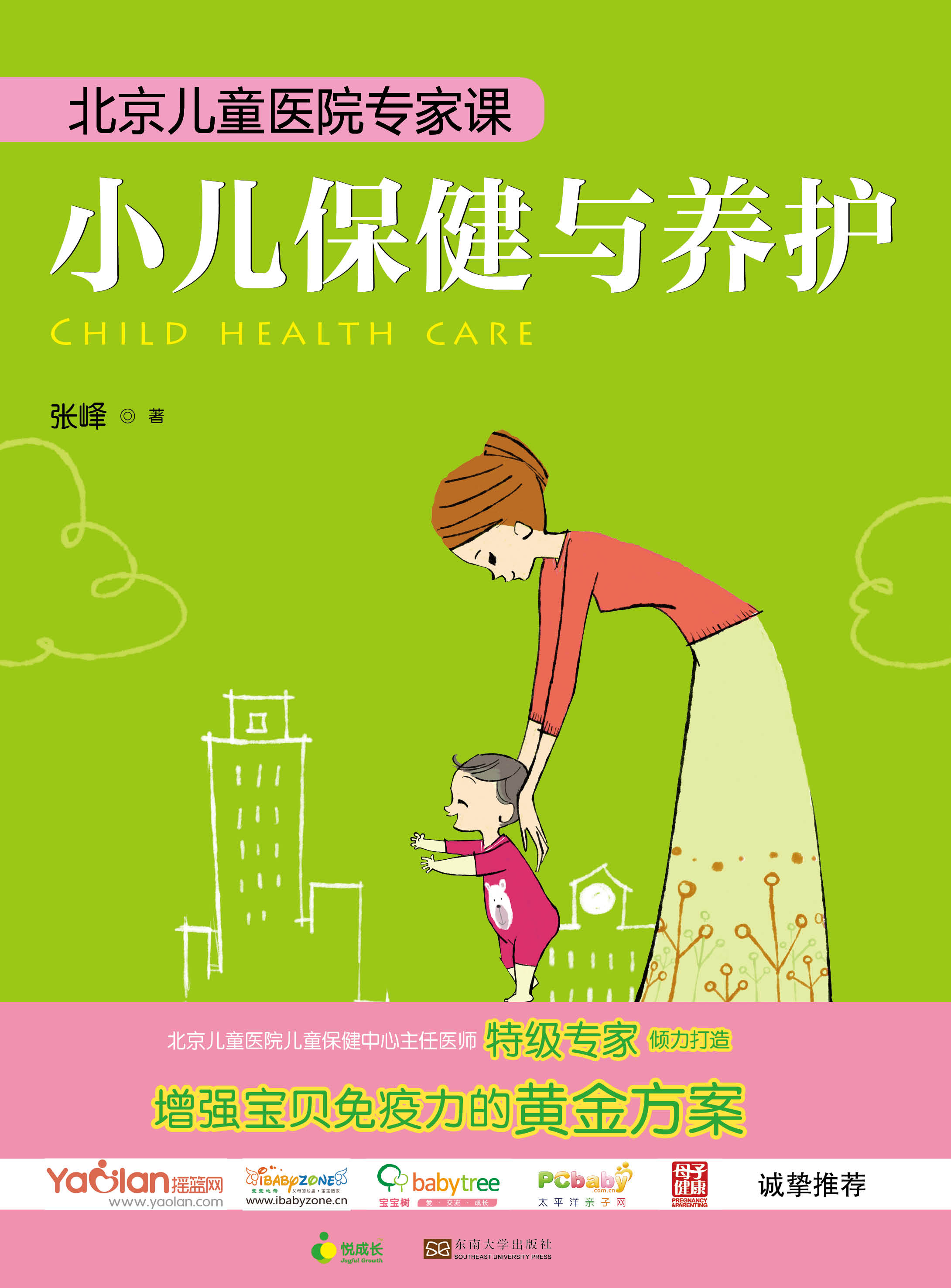北京兒童醫(yī)院公開課:小兒保健與養(yǎng)護(hù) *商品名稱*