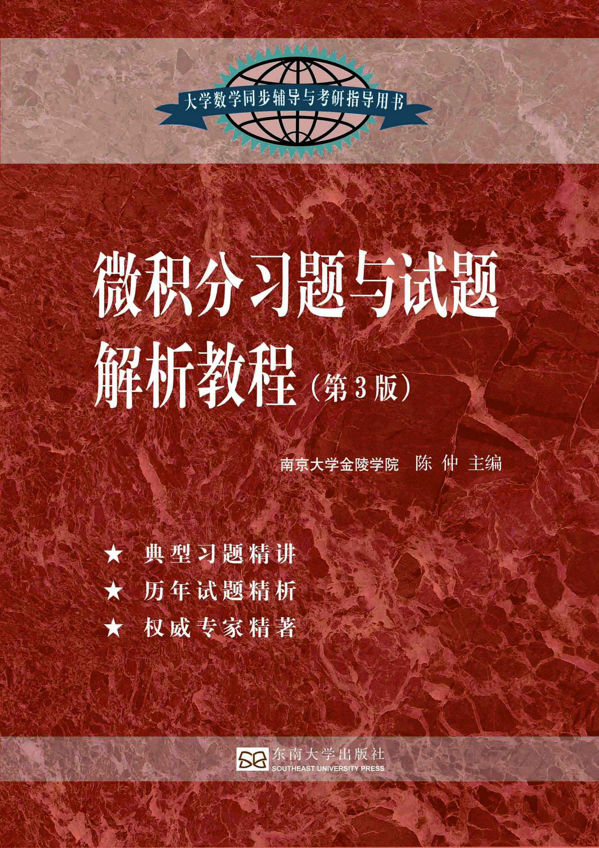 微積分習(xí)題與試題解析教程(第3版) *商品名稱*