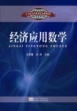 經(jīng)濟應用數(shù)學（吉雄飛）_2345看圖王.jpg