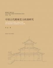 中國(guó)古代樓閣受力機(jī)制研究.png