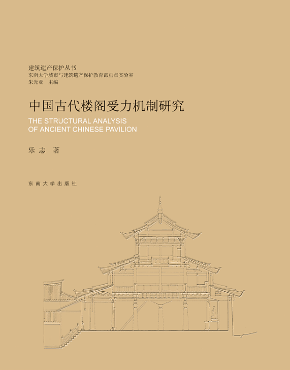 中國古代樓閣受力機(jī)制研究 *商品名稱*