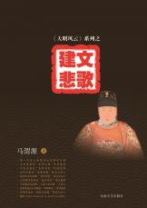 建文悲歌（谷寧 馬偉）.jpg