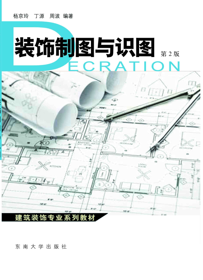 裝飾制圖與識圖(第2版) *商品名稱*