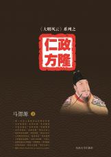 仁政方隆（谷寧 馬偉）.jpg