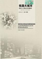 我國大城市流動人口就業(yè)空間解析.jpg