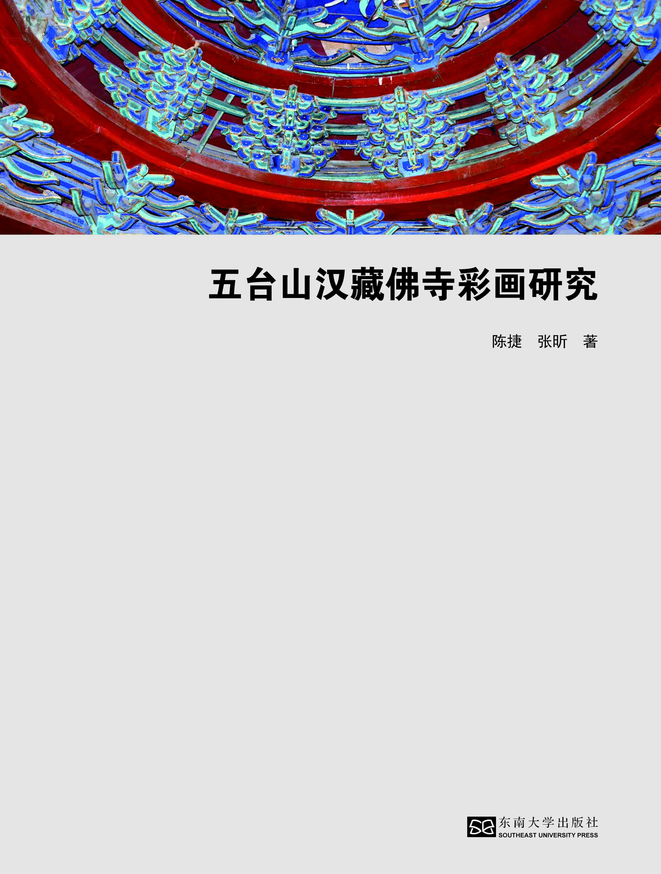 五臺山漢藏佛寺彩畫研究 *商品名稱*
