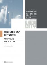 裁剪后封面：中國行政區(qū)經(jīng)濟(jì)與行政區(qū)劃（定稿）.jpg