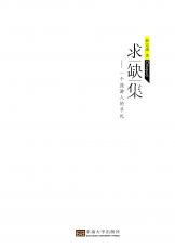 求缺集（張麗萍）.jpg