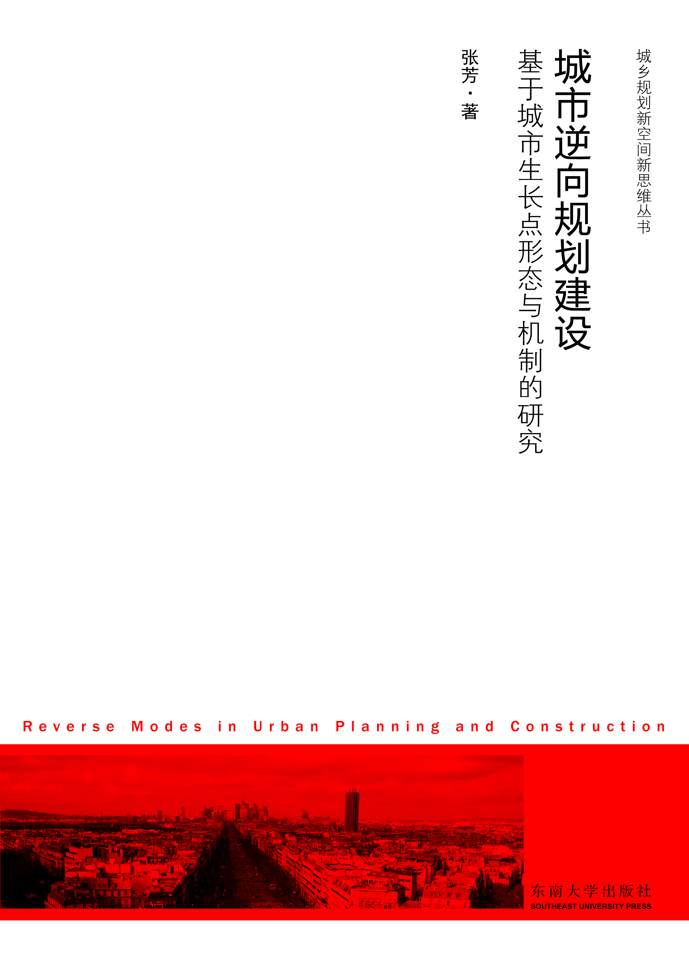 城市逆向規(guī)劃建設(shè):基于城市生長(zhǎng)點(diǎn)形態(tài)與機(jī)制的研究 *商品名稱*