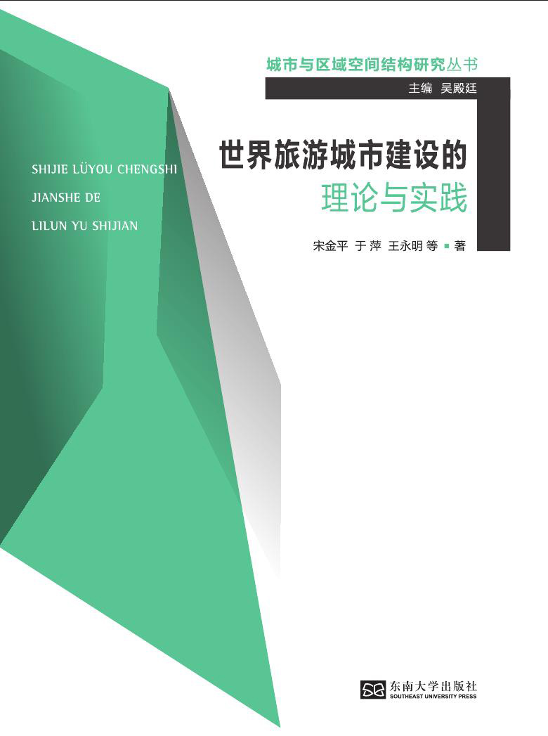 世界旅游城市建設(shè)的理論與實(shí)踐 *商品名稱*
