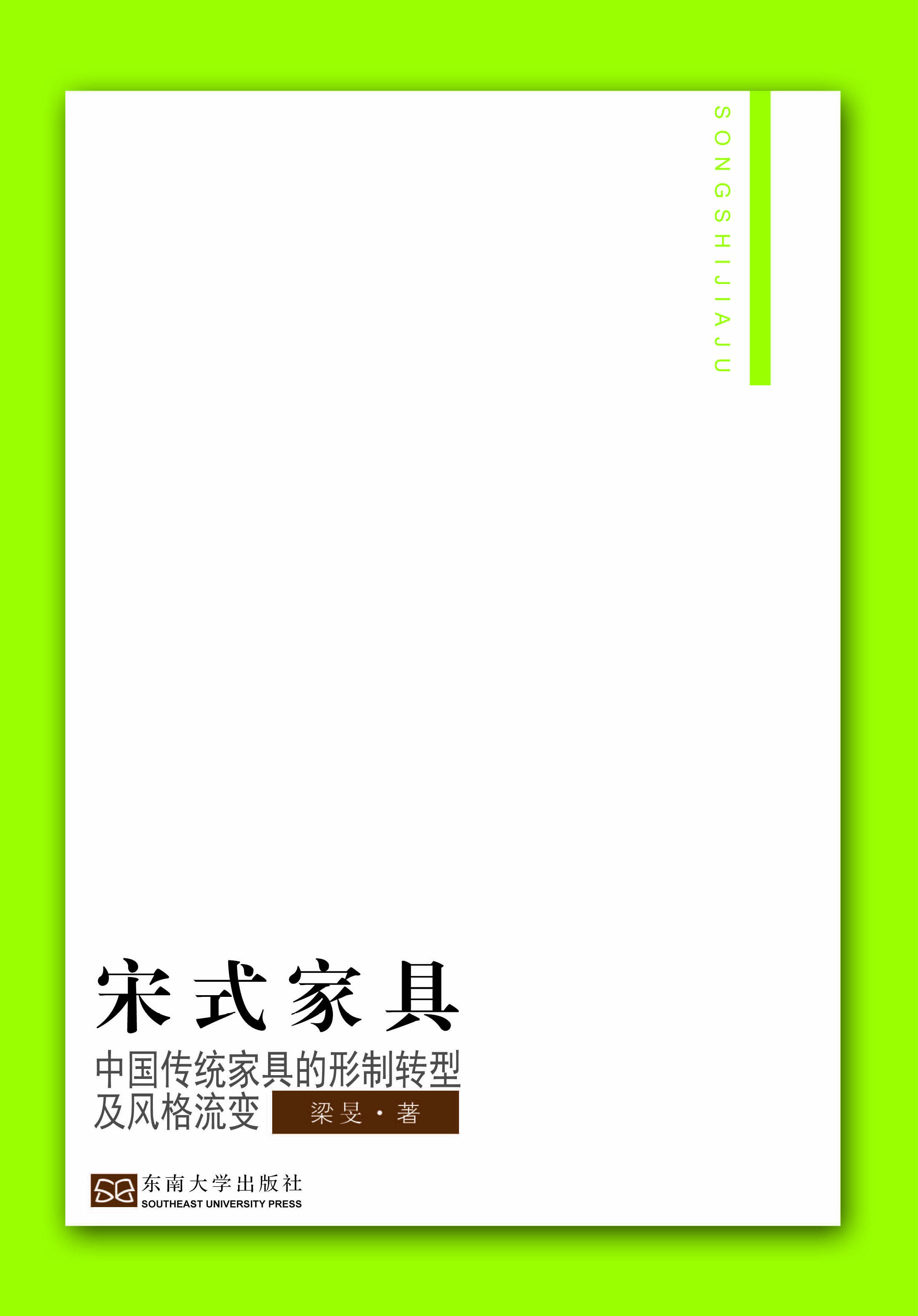 宋式家具:中國傳統(tǒng)家具的形制轉(zhuǎn)型及風(fēng)格流變 *商品名稱*
