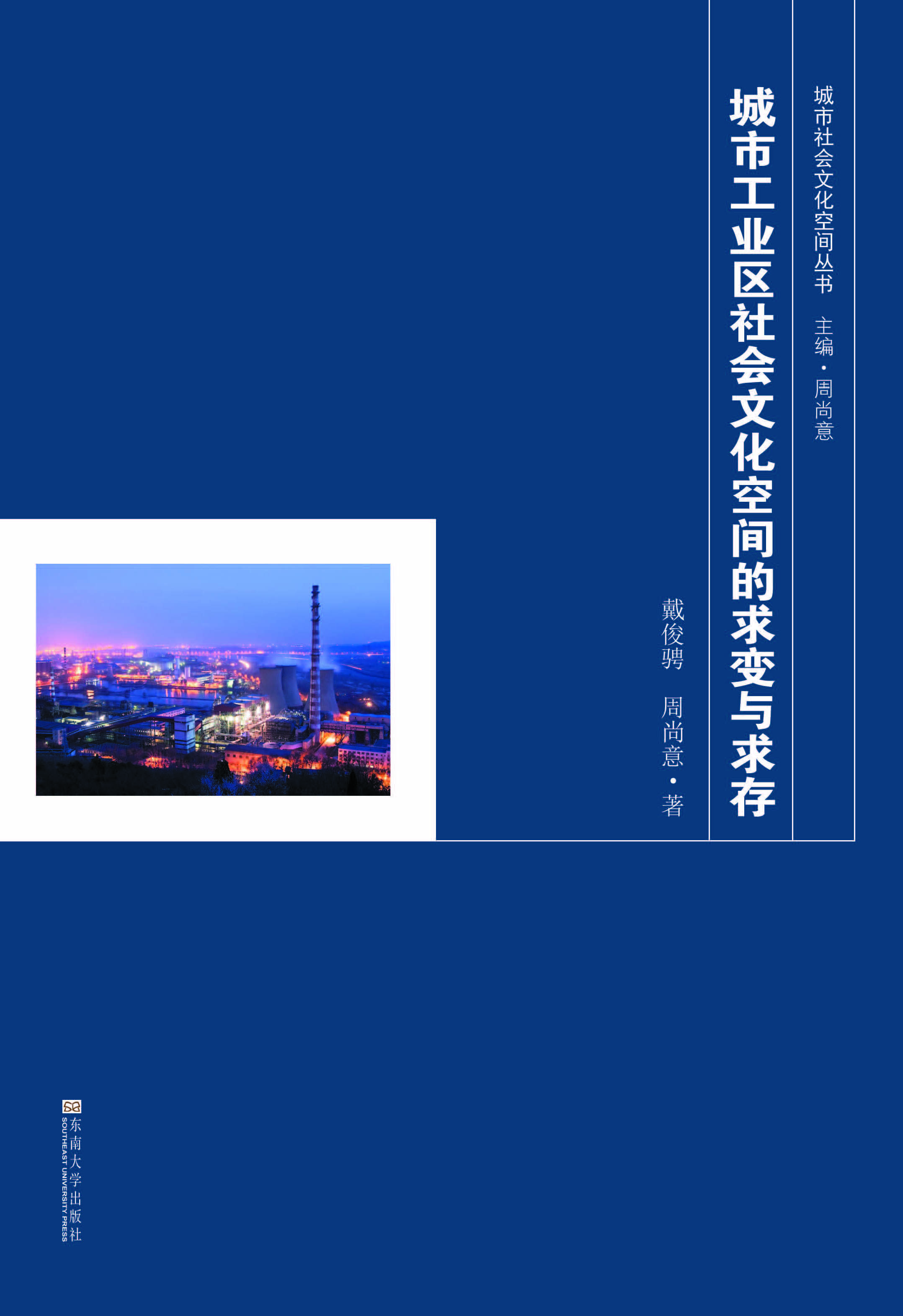 城市工業(yè)區(qū)社會(huì)文化空間的求變與求存 *商品名稱*