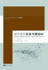 裁剪后封面：城市規(guī)劃歷史與理論02——合并.jpg