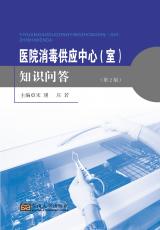 醫(yī)院消毒供應(yīng)中心（室）知識問答——全_看圖王.jpg