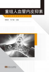 重組人血管內(nèi)皮抑素（郭吉）_看圖王_看圖王.jpg