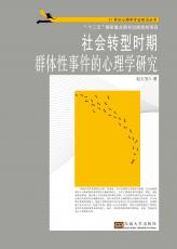 社會轉型時期群體性事件的心理學研究——打樣_看圖王_看圖王.jpg