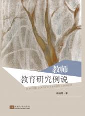 教師教育研究例說（胡中正）_看圖王.jpg
