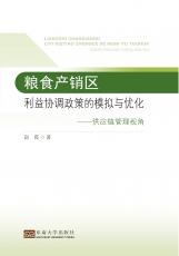 糧食產(chǎn)銷區(qū)利益協(xié)調(diào)政策的模擬與優(yōu)化（禇蔚）_看圖王.jpg
