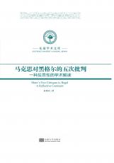 馬克思對黑格爾的五次批判（劉慶楚）_看圖王.jpg