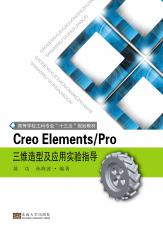 creo elements pro 三維造型及應(yīng)用實(shí)驗(yàn)指導(dǎo)（定）_副本.jpg