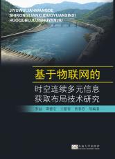 基于物聯(lián)網(wǎng)的時空連續(xù)多元信息獲取布局技術(shù)研究——全_副本.jpg