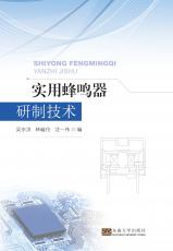 實(shí)用蜂鳴器研制技術(shù)（姜曉樂）_副本.jpg