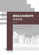 建筑業(yè)企業(yè)誠信評價及其實施（丁?。副本.jpg