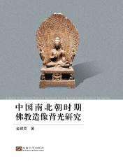 中國南北朝時期佛教造像背光研究_副本.jpg