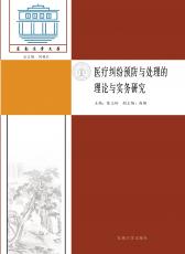 醫(yī)療糾紛預防與處理的理論與實務(wù)研究_副本.jpg