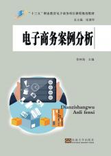 電子商務(wù)案例分析（張紹來）_副本.jpg