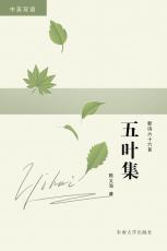 五葉集——改_副本.jpg