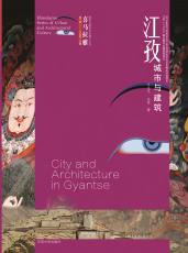 5.江孜城市與建筑——護(hù)封（合并）_副本.jpg