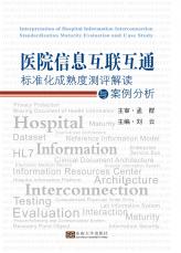 醫(yī)院信息互聯(lián)互通標(biāo)準(zhǔn)化成熟度測評解讀與案例分析（四色）_副本.jpg