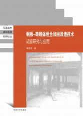 鋼板-磚砌體組合加固改造技術(shù)試驗(yàn)研究與應(yīng)用（定）_副本.jpg
