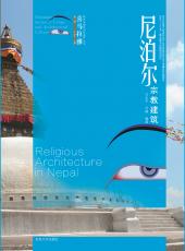 9.尼泊爾宗教建筑——護封（合并）_副本.jpg