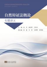 自然辯證法概論 專題講義（唐允）_副本.jpg