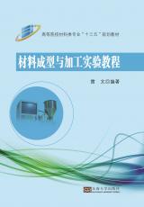 材料成型與加工實(shí)驗(yàn)教程_副本.jpg