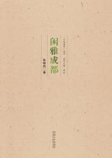 閑雅成都——全_副本.jpg