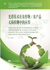 光譜技術(shù)在農(nóng)作物／農(nóng)產(chǎn)品無損檢驗(yàn)中的應(yīng)用_副本.jpg