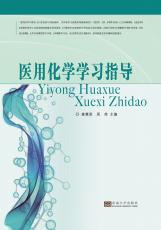 醫(yī)用化學(xué)指導(dǎo).2017_副本.jpg