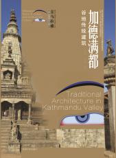 11.加德滿都谷地傳統(tǒng)建筑——護(hù)封（合并）_副本.jpg