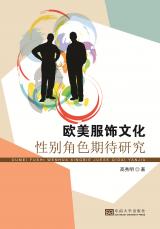 歐美服飾文化性別角色期待研究（張麗萍）_副本.jpg