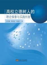 高校立德樹人的理論探索與實(shí)踐創(chuàng)新（全）(1)_副本.jpg