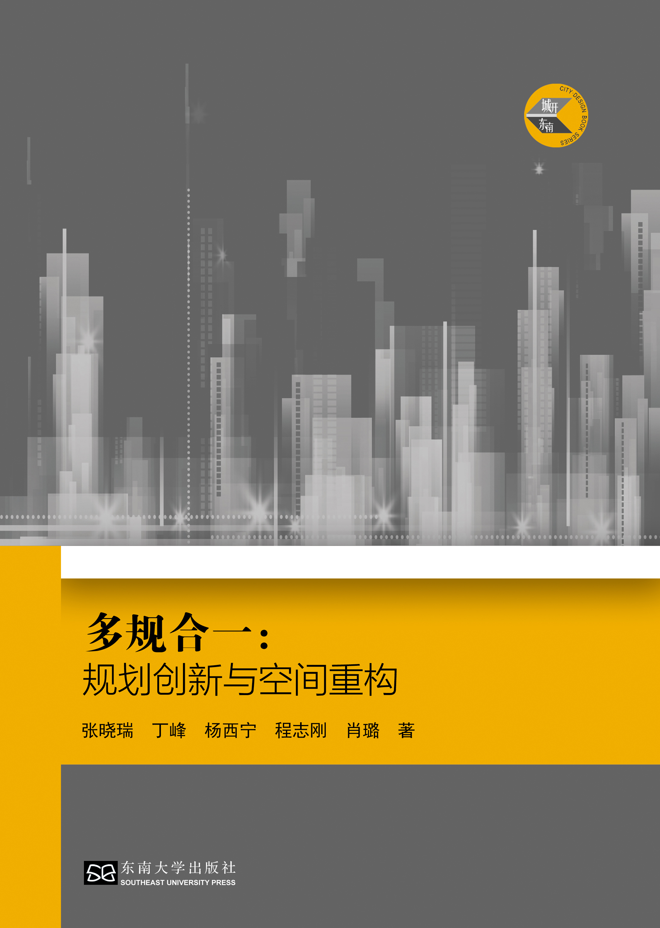 (城開東南)多規(guī)合一:規(guī)劃創(chuàng)新與空間重構(gòu) *商品名稱*