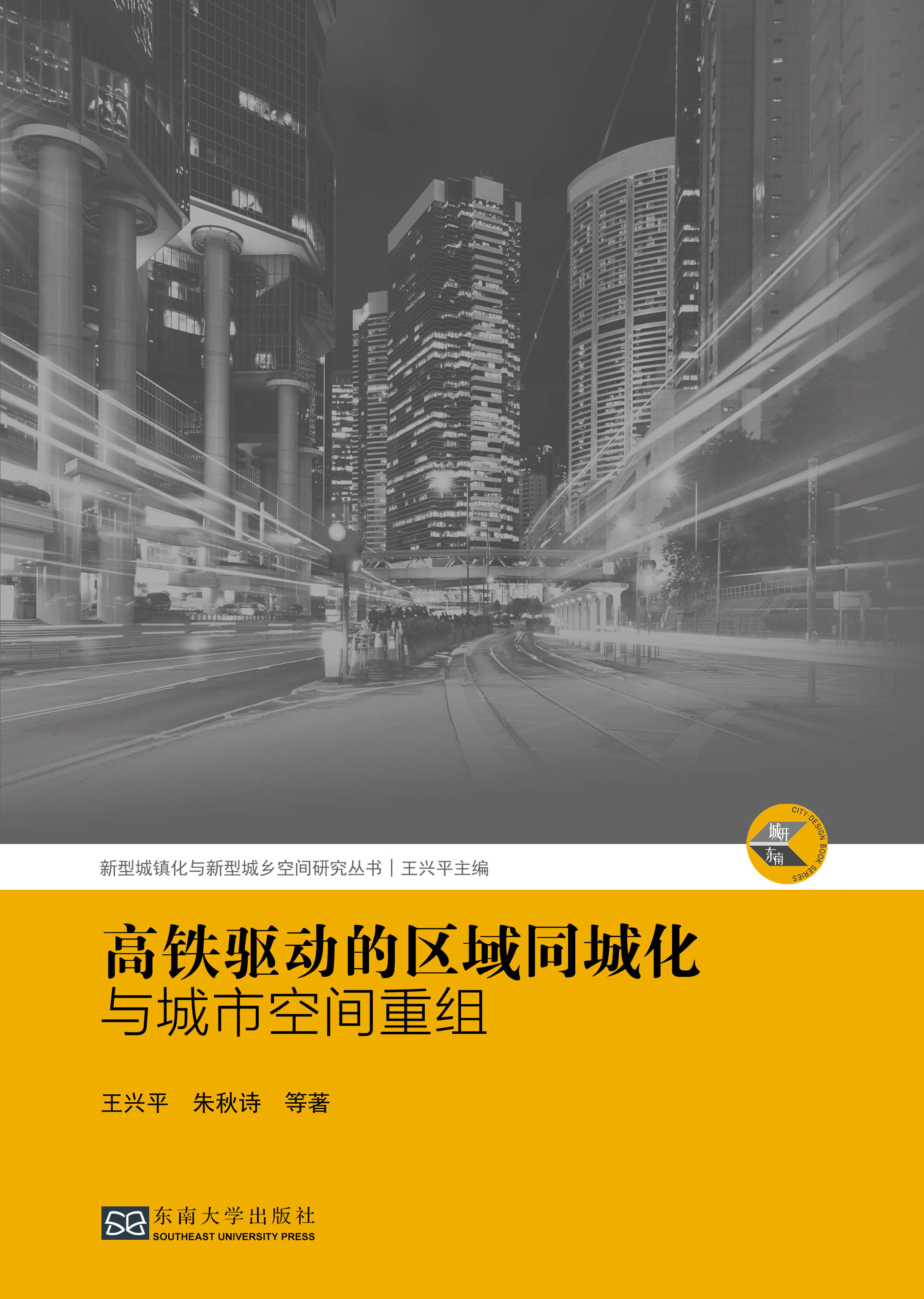 (城開東南)高鐵驅(qū)動的區(qū)域同城化與城市空間重組 *商品名稱*
