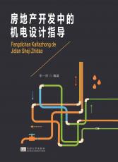房地產(chǎn)開發(fā)中的機電設(shè)計指導(dǎo)／2017.7_副本.jpg