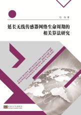 延長(zhǎng)無(wú)線傳感器網(wǎng)絡(luò)／2017.7_副本.jpg