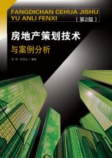 房地產策劃技術與案例分析_副本.jpg