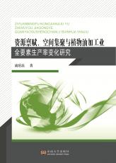 資源稟賦、空間集聚與植物油加工業(yè)全要素生產(chǎn)率變化研究（定）_副本.jpg