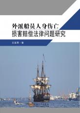 外派船員人身傷亡損害賠償法律問題研究——全0811_副本.jpg